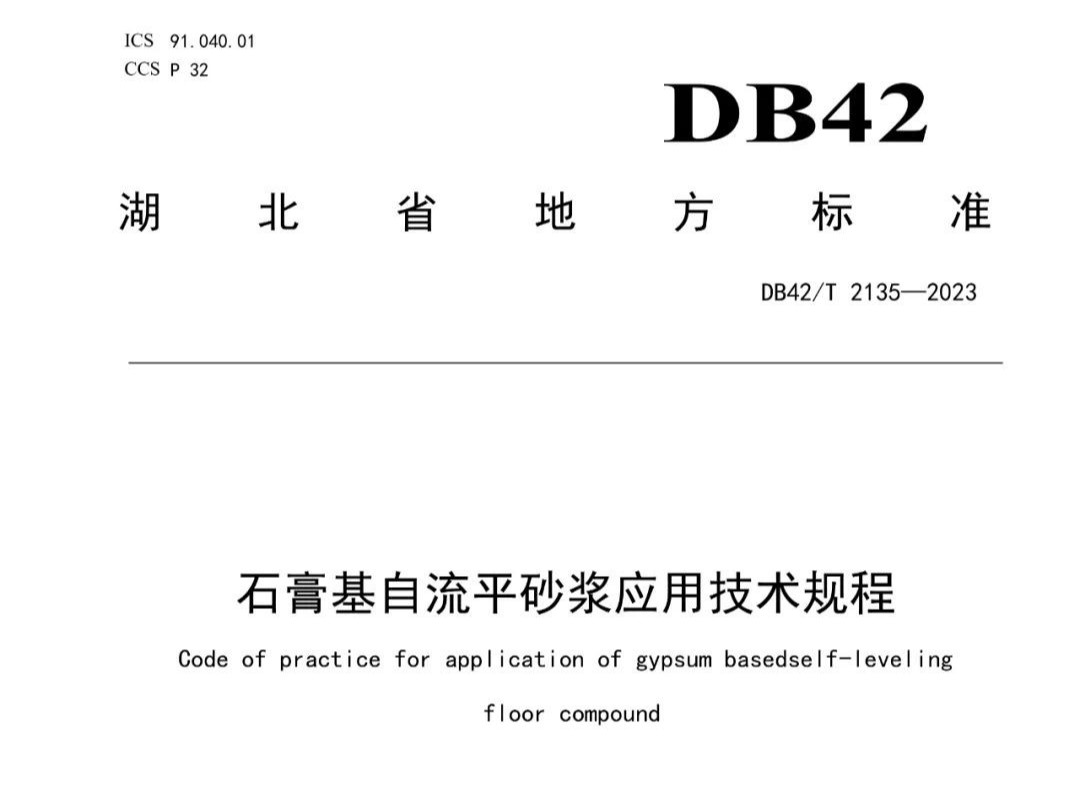 石膏基自流平砂漿應(yīng)用技術(shù)規(guī)程 DB42T 2135—2023，2024年3月29日實(shí)施