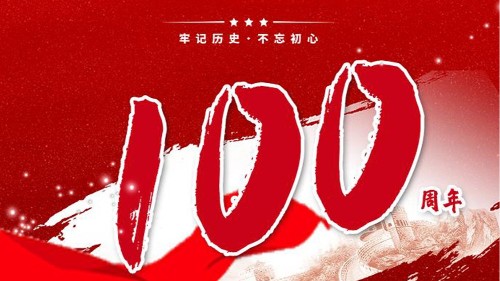 新潔源賀中國(guó)共產(chǎn)黨成立100周年！