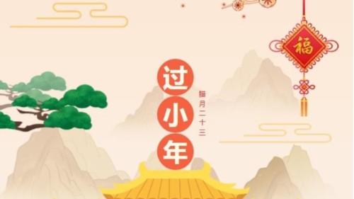 小年快樂(lè)，時(shí)光不老，你我安好！