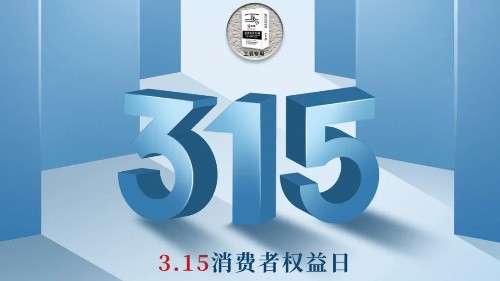 315，真正檢驗的不是標準，而是立企良心，品質(zhì)才是合作基礎(chǔ)